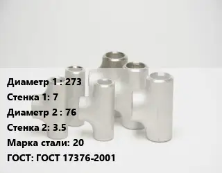 Тройник стальной 273х7 -76х3.5 Сталь: 20 ГОСТ: ГОСТ 17376-2001